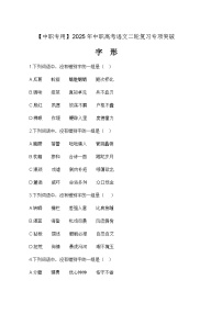 专项02：字形专项-【中职专用】2024年中职高考语文二轮复习专项突破（四川适用）