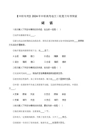 专项03：词语专项-【中职专用】2024年中职高考语文二轮复习专项突破（四川适用）