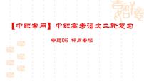 专题06： 标点专项（讲）-【中职专用】2024年中职高考语文二轮复习专项突破（四川适用）课件PPT