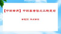 专题06： 标点专项（讲）-【中职专用】2024年中职高考语文二轮复习专项突破（四川适用）课件PPT