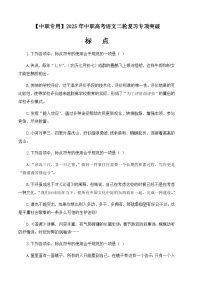 专题06：标点专项-【中职专用】2024年中职高考语文二轮复习专项突破（四川适用）