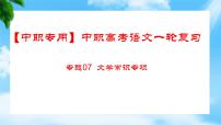 专题07：文学常识（讲）-【中职专用】2024年中职高考语文二轮复习专项突破（四川适用）课件PPT