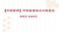 专项08：名篇名句（讲）-【中职专用】2024年中职高考语文二轮复习专项突破（四川适用）课件PPT