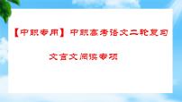 专题12：文言文阅读专项（精讲课件）-【中职专用】2024年中职高考语文二轮复习专项突破（四川适用）