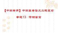 专题13：诗词鉴赏（讲）-【中职专用】2024年中职高考语文二轮复习专项突破（四川适用）课件PPT