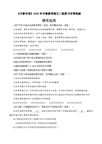 专题14：语言运用专项-【中职专用】2024年中职高考语文二轮复习专项突破（四川适用）