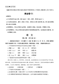 第一模拟-【赢在单招·黄金8卷】备战2024年高职单招语文（中职类）模拟卷（四川专用）