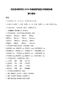 冲刺模拟卷（三）-【中职专用】备战2024年语文单招联考冲刺模拟卷（河北适用）