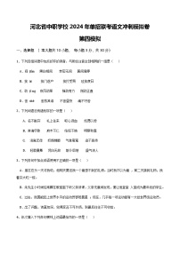 冲刺模拟卷（四）-【中职专用】备战2024年语文单招联考冲刺模拟卷（河北适用）