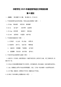 冲刺模拟卷（四）-【中职专用】备战2024年语文单招联考冲刺模拟卷（河北适用）