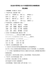 冲刺模拟卷（五）-【中职专用】备战2024年语文单招联考冲刺模拟卷（河北适用）