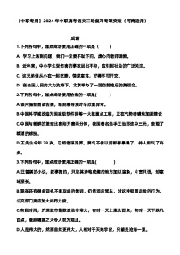 专题03：成语（练）-【中职专用】2024年中职高考语文二轮复习专项突破（河南适用）