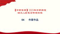 专题04：作家作品（讲）-【中职专用】2024年中职高考语文二轮复习专项突破（河南适用）课件PPT