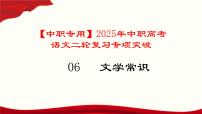 专题06：文学常识（讲）-【中职专用】2024年中职高考语文二轮复习专项突破（河南适用）课件PPT