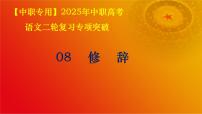 专题08：修辞（讲）-【中职专用】2024年中职高考语文二轮复习专项突破（河南适用）课件PPT