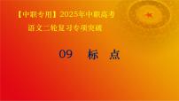 专题09：标点（讲）-【中职专用】2024年中职高考语文二轮复习专项突破（河南适用）课件PPT