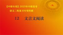 专题12：文言文阅读（讲）-【中职专用】2024年中职高考语文二轮复习专项突破（河南适用）课件PPT