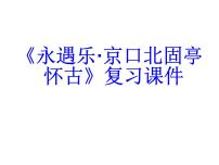 部编高教版(2023)基础模块 下册四 永遇乐·京口北固亭怀古复习课件ppt