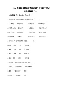 信息必刷卷（一）-【中职专用】2024年河南省普通高等学校对口招生语文考试信息必刷卷