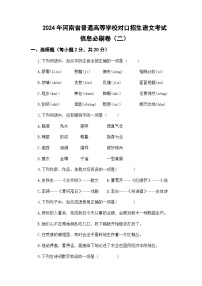 信息必刷卷（二）-【中职专用】2024年河南省普通高等学校对口招生语文考试信息必刷卷