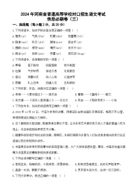 信息必刷卷（三）-【中职专用】2024年河南省普通高等学校对口招生语文考试信息必刷卷