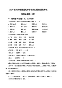 信息必刷卷（四）-【中职专用】2024年河南省普通高等学校对口招生语文考试信息必刷卷