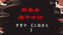 中职语文部编高教版(2023)基础模块 下册第三单元二 群英会蒋干中计多媒体教学课件ppt