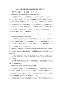 2024年浙江省单招单考语文决胜冲刺卷（三）