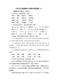 期中模拟卷（一）-【中职专用】高一语文同步单元AB卷（高教版2023·基础模块下册）