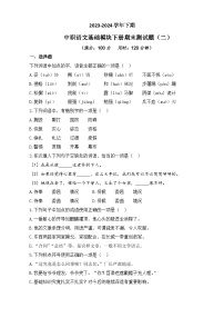 期末模拟卷（二）-【中职专用】高一语文同步单元AB卷（高教版2023·基础模块下册）