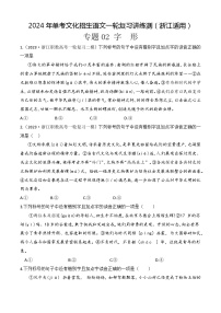 专题02 字形（练）-【中职专用】备战2024年单考文化招生语文一轮复习讲练测（浙江适用）