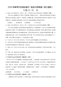 专题03 词语（练）-【中职专用】备战2024年单考文化招生语文一轮复习讲练测（浙江适用）