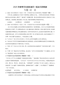 专题03 词语（练）-【中职专用】备战2024年单考文化招生语文一轮复习讲练测（浙江适用）