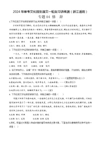 专题04 修辞（练）-【中职专用】备战2024年单考文化招生语文一轮复习讲练测（浙江适用）