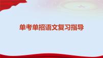 专题09 诗歌鉴赏（讲）-【中职专用】备战2024年单考文化招生语文一轮复习讲练测（浙江适用）课件PPT