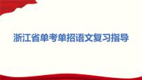 专题16 文言文阅读：特殊句式（讲）-【中职专用】备战2024年单考文化招生语文一轮复习讲练测（浙江适用）课件PPT