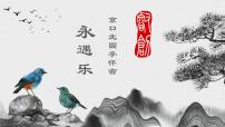 中职语文部编高教版(2023)基础模块 下册四 永遇乐·京口北固亭怀古精品ppt课件