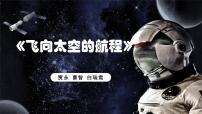 部编高教版(2023)基础模块 下册二 飞向太空的航程精品ppt课件