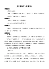 中职语文部编高教版(2023)基础模块 下册古诗词诵读过华清宫绝句三首（其一）精品教学设计
