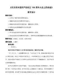 中职语文部编高教版(2023)基础模块 下册二 在庆祝中国共产党成立100周年大会上的讲话获奖教案