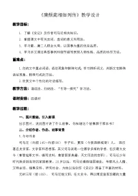 中职语文部编高教版(2023)基础模块 下册三 廉颇蔺相如列传（节选）精品教学设计