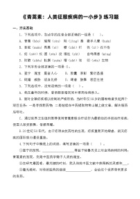 部编高教版(2023)基础模块 下册一 青蒿素：人类征服疾病的一小步精品课时训练