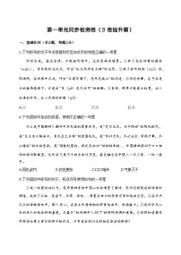 中职语文部编高教版(2023)基础模块 上册第一单元精品单元测试课时训练