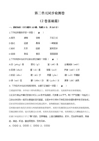 中职语文部编高教版(2023)基础模块 上册第二单元优秀单元测试当堂检测题