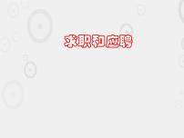 部编高教版(2023)职业模块一 求职和应聘精品ppt课件