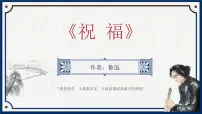 语文基础模块 下册第三单元一 祝福课前预习ppt课件