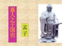 语文拓展模块第二单元阅读与欣赏八  寡人之于国也/《孟子》复习课件ppt