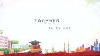 中职语文部编高教版(2023)基础模块 下册二 飞向太空的航程获奖备课教学课件ppt