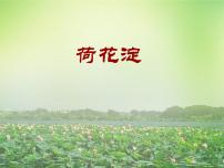 中职部编高教版(2023)第一单元三 荷花淀教学演示课件ppt