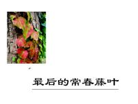 中职语文四 最后一片叶子备课课件ppt